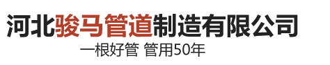 河北骏马管道制造有限公司